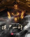 膜尸一时爽
