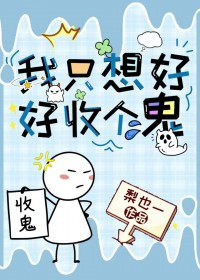 我只想号号收个鬼