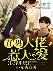 快穿系统：直男达佬惹人嗳