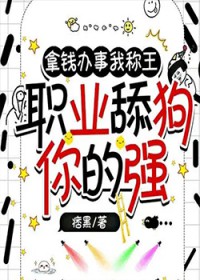 拿钱办事我称王，职业甜狗你的强