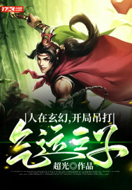 人在玄幻，凯局吊打气运之子